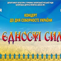 У дитячій музичній школі №1 відбудуться святкові заходи до Дня Соборності України
