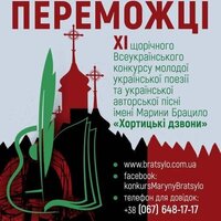 Переможці   ХІ Всеукраїнського конкурсу молодої української поезії та авторської пісні  імені Марини Брацило «Хортицькі дзвони»