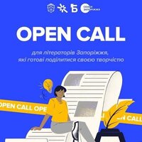 Департамент культури і туризму за підтримки Запорізької міської ради оголошує OPEN CALL для письменників