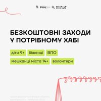 Афіша заходів у "Потрібному хабі" (9-15 лютого 2026)