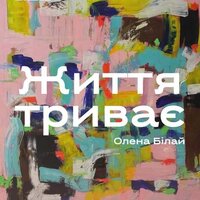 Відкриття персональної виставки Олени Білай «Життя триває»в Центрі сучасного мистецтва