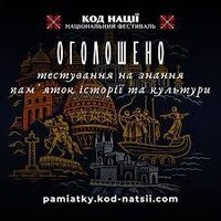 Тестування на знання пам'яток історії та культури України