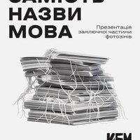 Презентація заключної частини фотозінів серії «Замість назви мова»