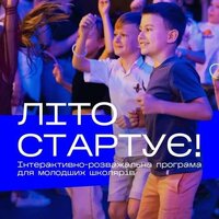 Інтерактивно-розважальна програма «Літо стартує!»