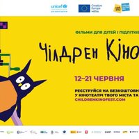 13-й Чілдрен Кінофест стартує 12 червня