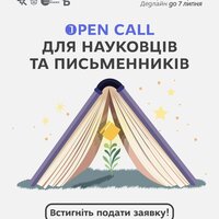 Департамент культури і туризму за підтримки Запорізької міської ради оголошує OPEN CALL для науковців та письменників