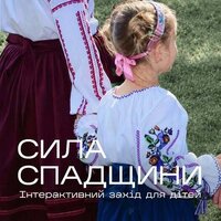 Інтерактивний захід для дітей «Сила спадщини»