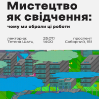 ЛЕКЦІЯ З ТЕТЯНОЮ ШАТЦ «ГОРИЗОНТ ЗАХИСТУ.МИСТЕЦТВО ЯК СВІДЧЕННЯ: ЧОМУ МИ ОБРАЛИ ЦІ РОБОТИ»