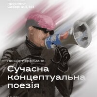 ЛЕКЦІЯ-ПЕРФОРМАНС ПРО СУЧАСНУ КОНЦЕПТУАЛЬНУ ПОЕЗІЮ ОЛЕКСАНДРА ШАКІРОВА