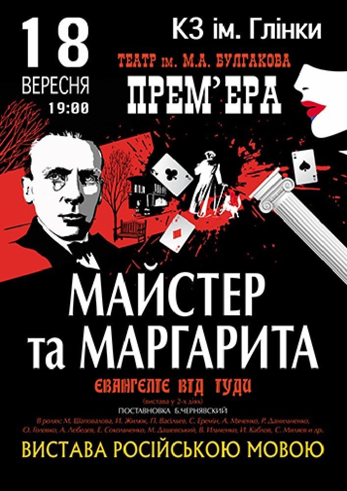 Мастер и Маргарита. Евангелие от Иуды КЗ "Запорізька