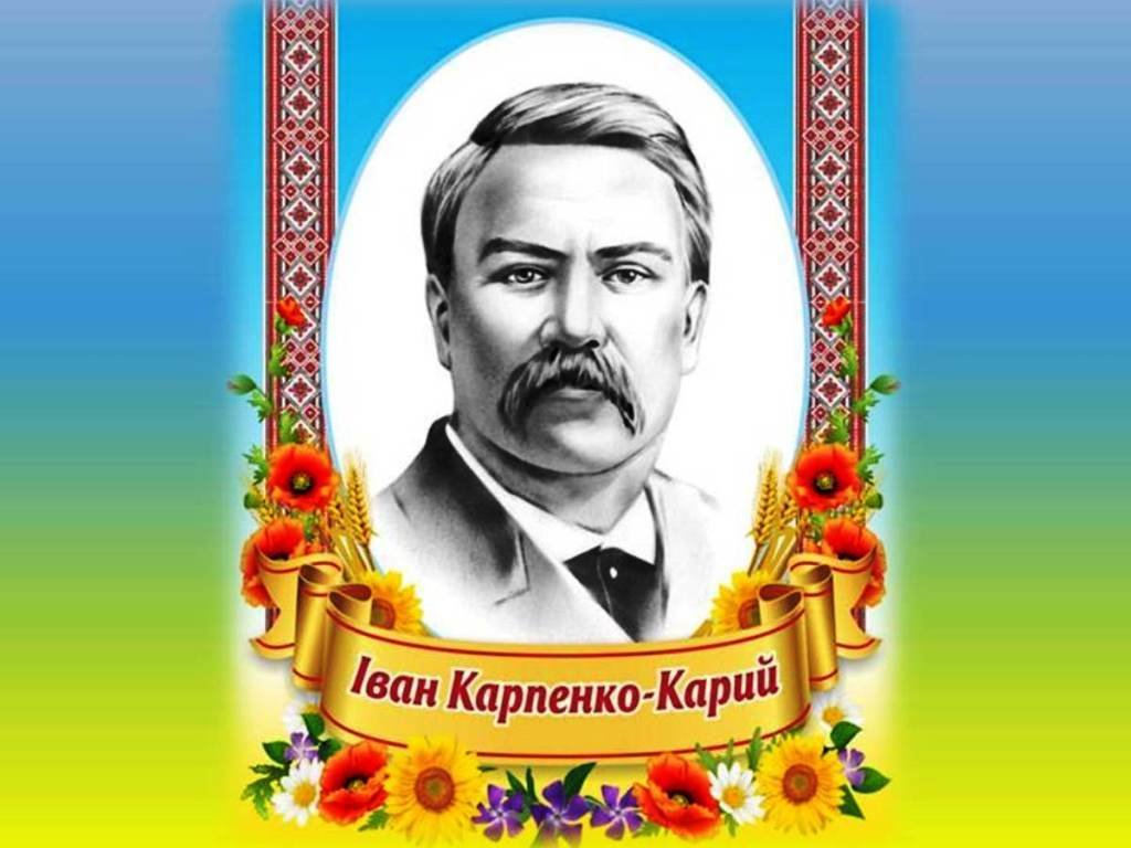 иван карпенко-карый. иван карпенко-карый украинский писатель. иван карпенко-карый. карпенко карий. иван карпенко-карый украинский писатель.