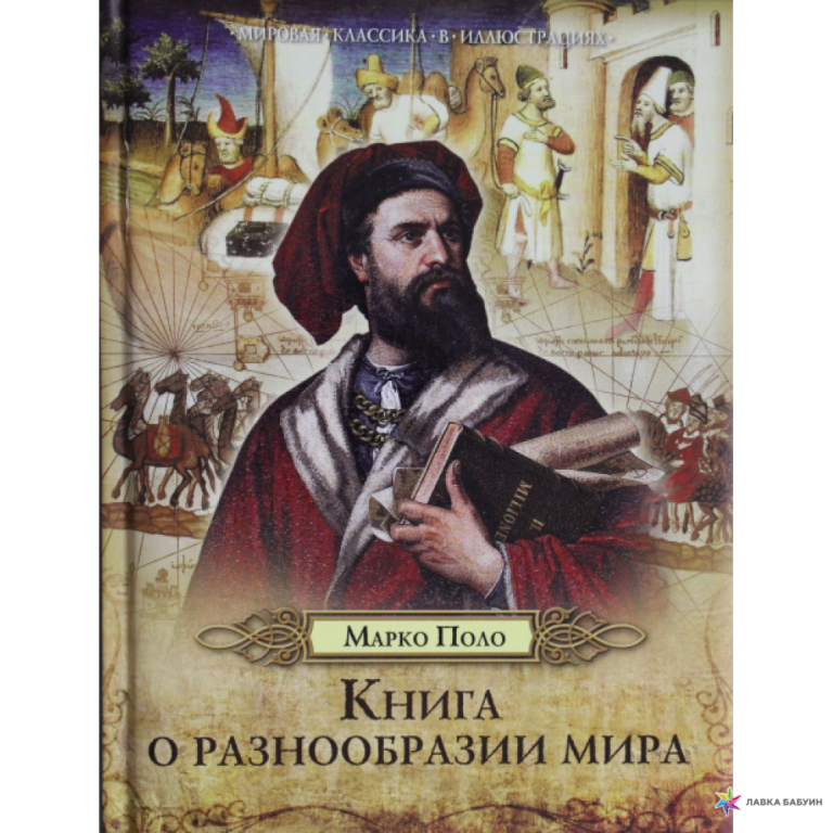 Запишите название книг которые были написаны путешественниками. Книга марко поло. книга марко поло о путешествии. путешествикнига марко поло.